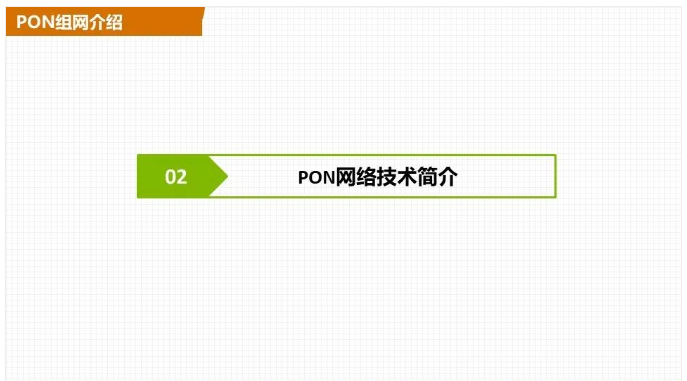 交换机组网与PON组网哪个好?