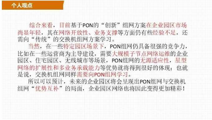 交换机组网与PON组网哪个好?