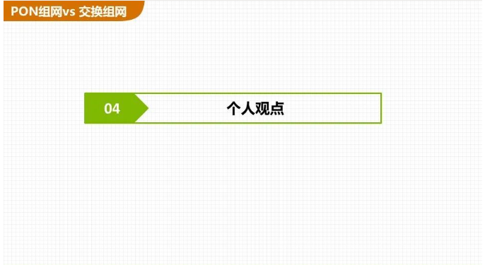 交换机组网与PON组网哪个好?
