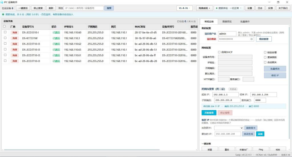 IPC 运维助手，网络摄像机的 PC 端运维调试工具